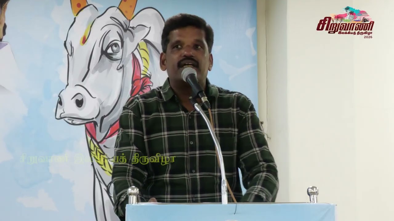 சிறுவாணி இலக்கியத் திருவிழா 2026 - பண்பாட்டு அரங்கம் - 18-02-2026