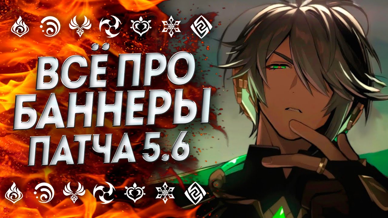 НЕОЖИДАННО... РЕРАНЫ ПАТЧА 5.6 / БАННЕРЫ ГЕНШИН 5.6 / БАННЕРЫ 5.6 Геншин