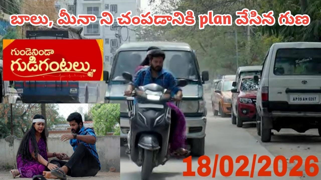 Gundeninda gudigantalu serial today episode part 2 18/02/2026/బాలు మీనాని చంపడానికి చుసిన గుణా  