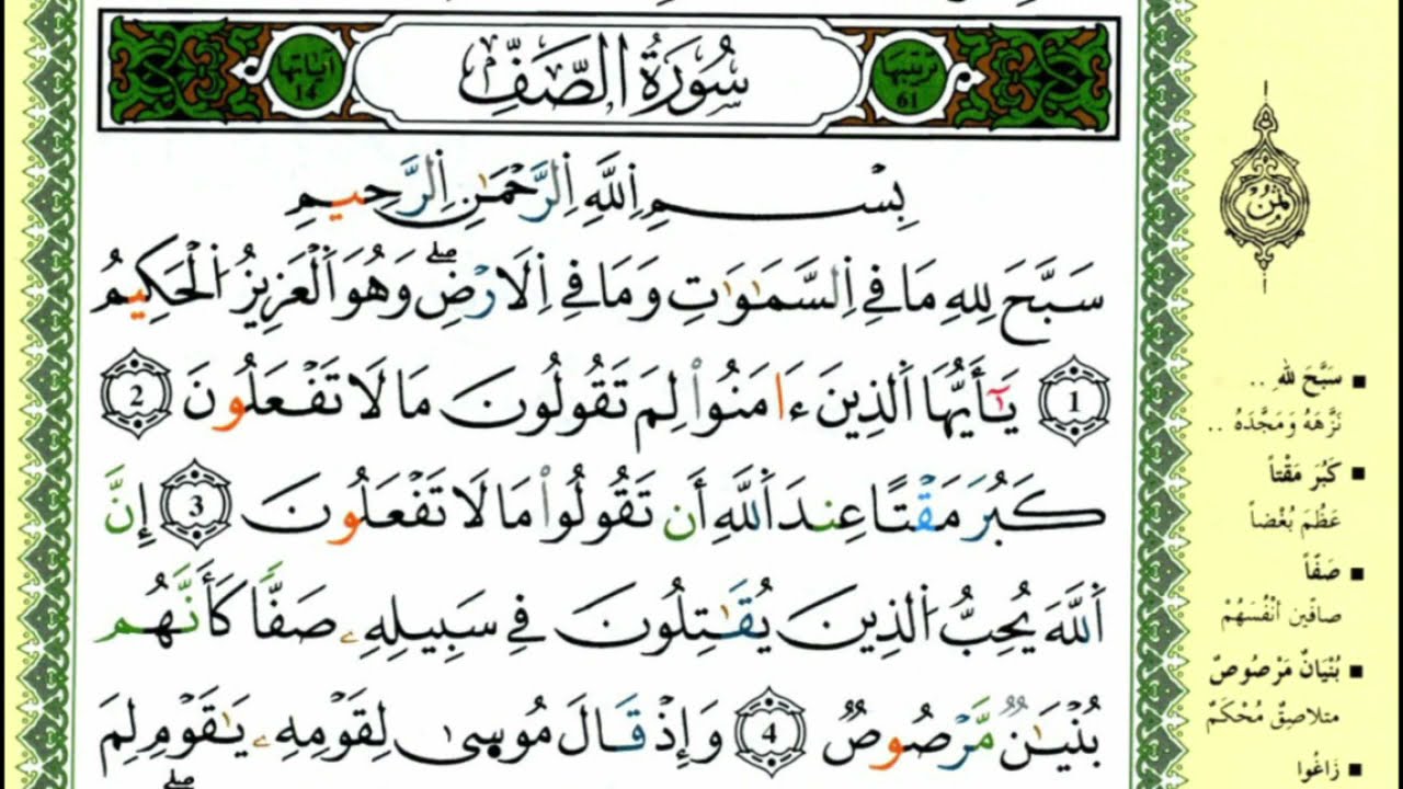 سورة الصف للقارئ ياسين الجزائري برواية ورش