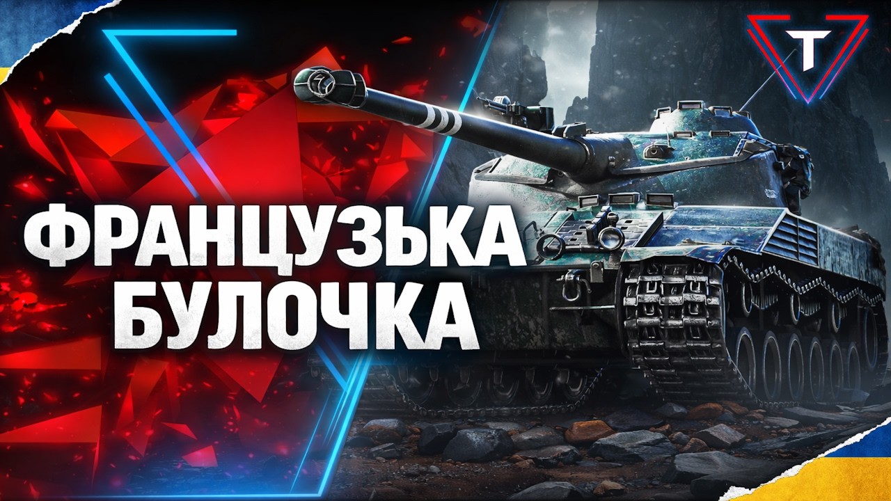 Bat.-Châtillon 25t  💛ШОСЬ ТИПУ 3 МІТОК💙 #wot #tamikus_wot