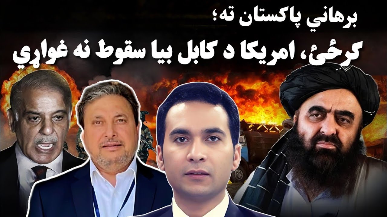 Khost, Kunar, Paktia Strikes: What Does Pakistan Want? | نوې لوبه:  پاکستان  له افغانانو څه غواړي؟