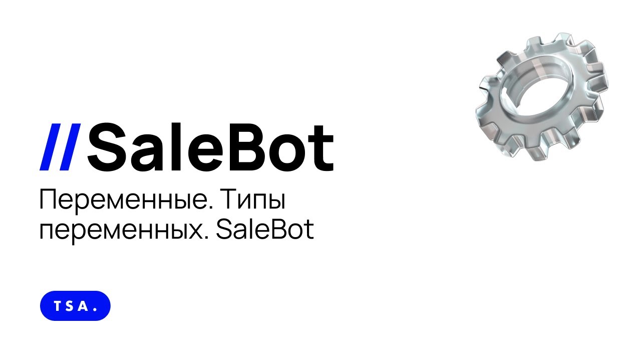 Переменные.  Типы переменных.  SaleBot