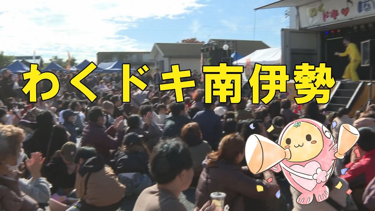 わくドキ南伊勢が開催されました！