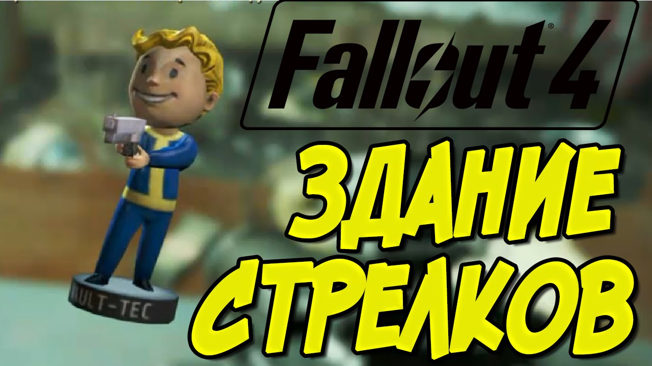 Прохождение Fallout 4. Здание стрелков. Смешной бубляж.