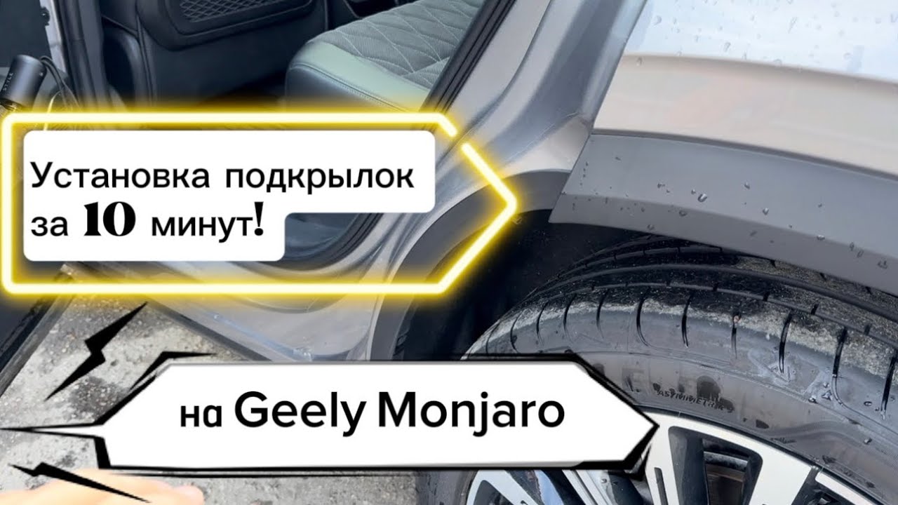 Спасаем в МОНЖАРО задние двери от грязи!