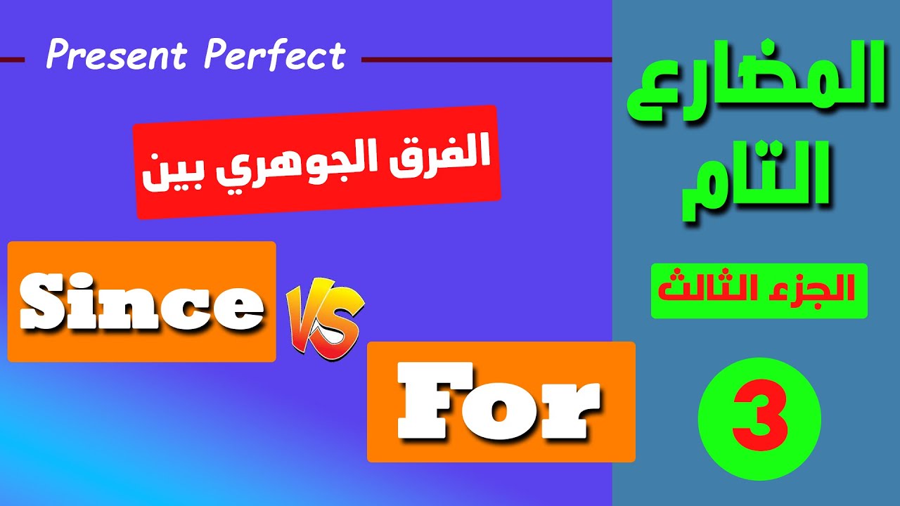 زمن المضارع التام | الجزء الثالث | الفرق الجوهري بين since و for