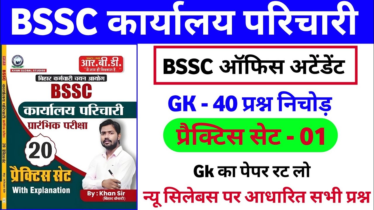 BSSC Karyalay Parichari 2026 | 40 Most Important Questions | Practice Set 01 by Khan Sir 