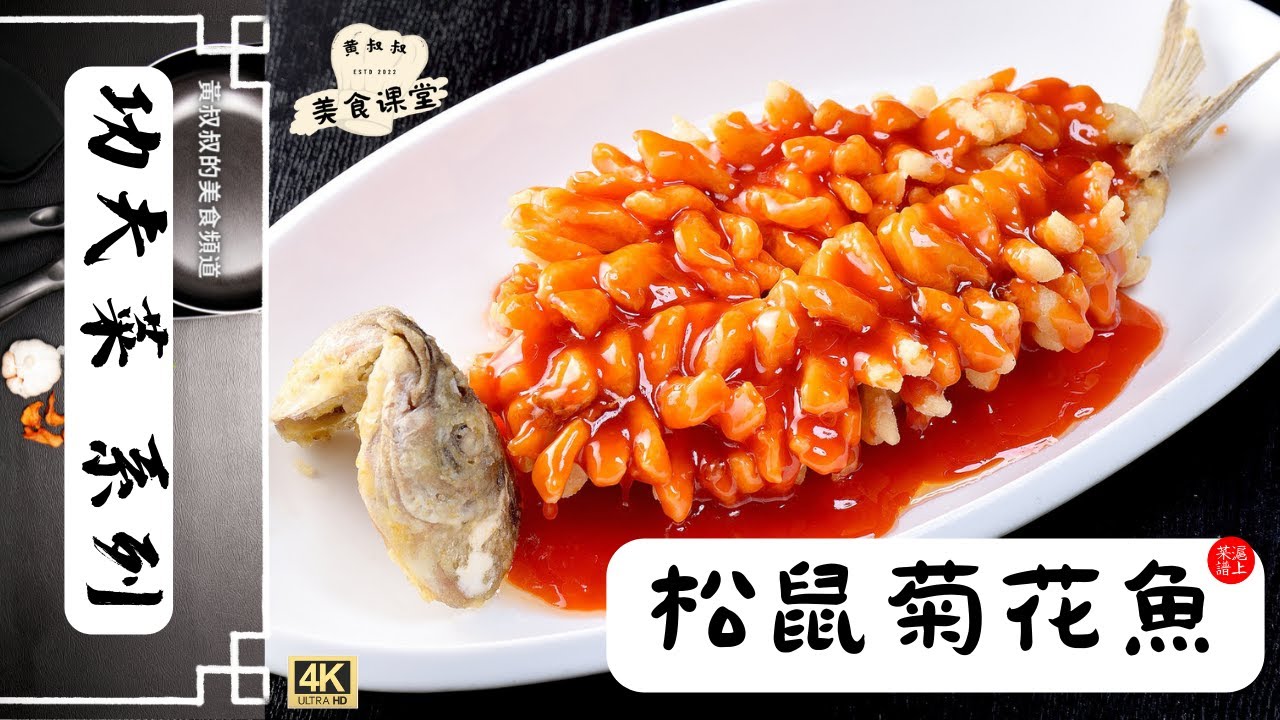美食烹飪教程 | 松鼠菊花魚 | 功夫菜系列 | 零基礎烹飪