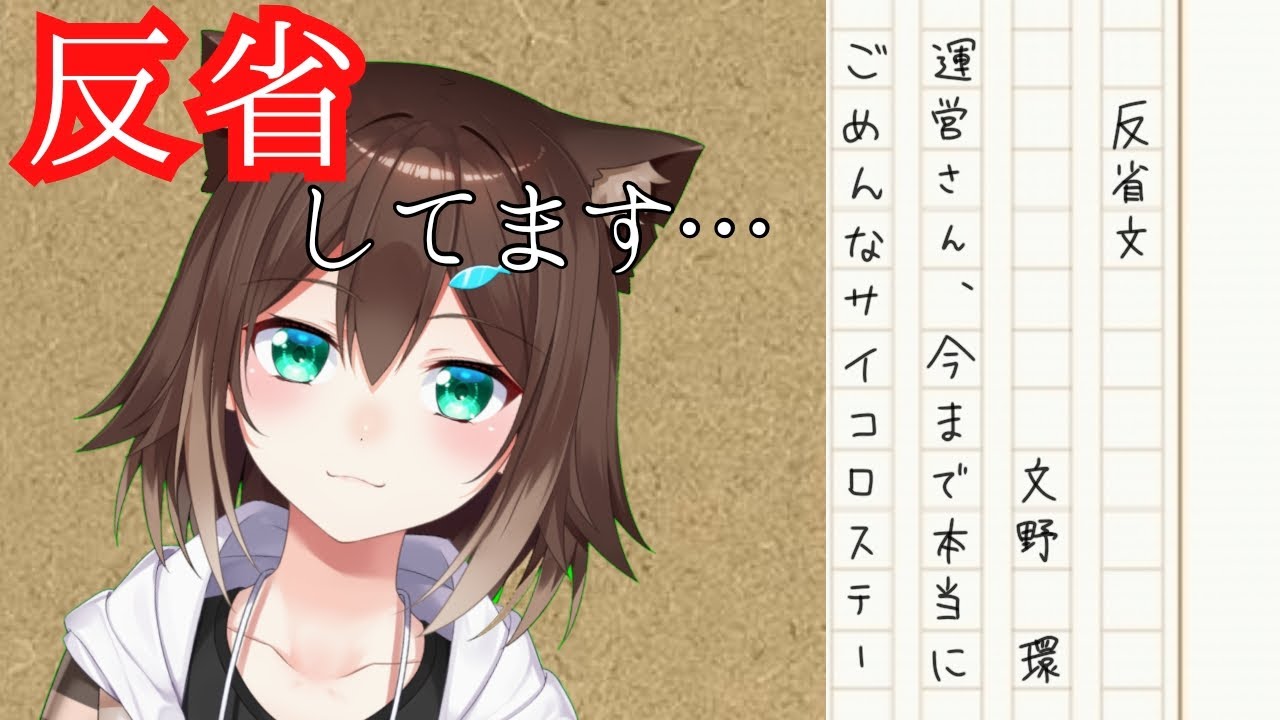 【トホホ】反省文を書く配信【にじさんじ】【文野環】