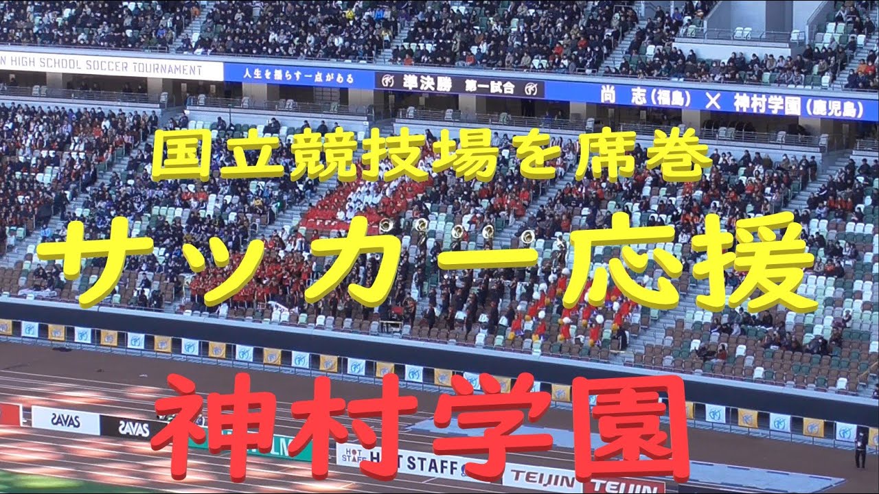 圧巻🎺神村学園サッカー応援⚽