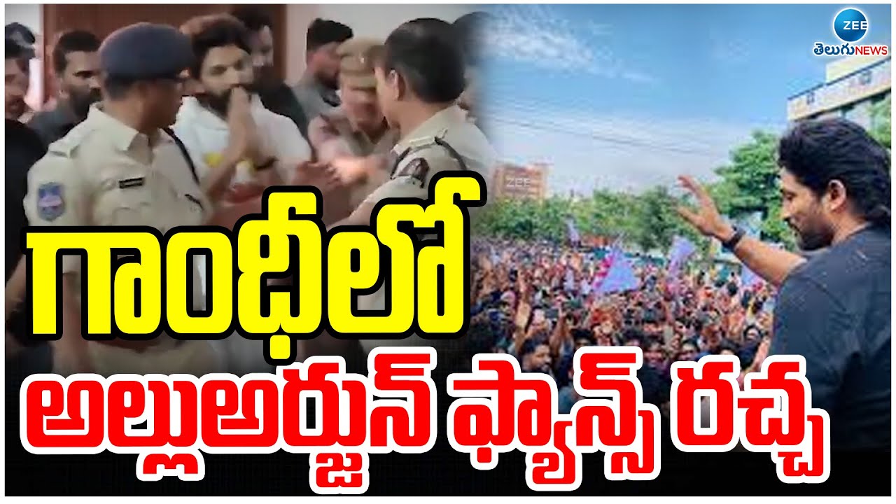Allu Arjun Fans Create Ruckus at Gandhi Hospital | గాంధీలో అల్లుఅర్జున్ ఫ్యాన్స్ రచ్చ | ZEE Telugu