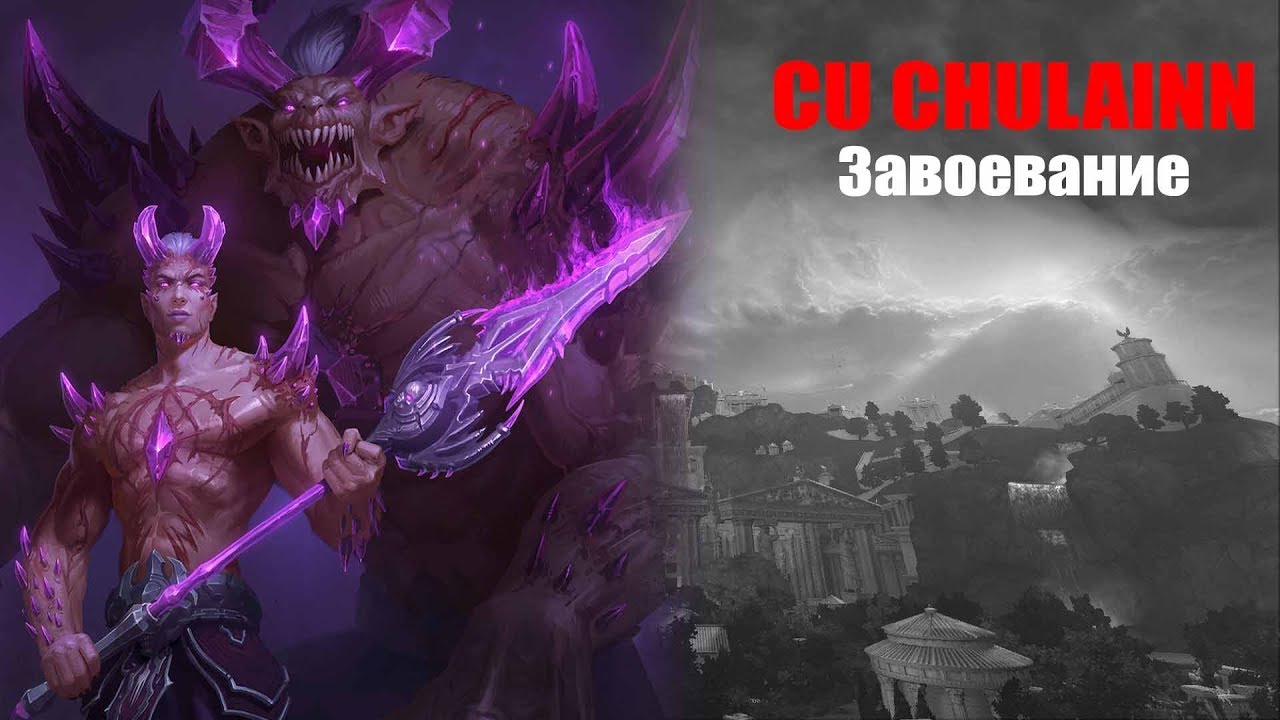 Generic Smite: Завоевание (Casual) - Cu Chulainn/Кухулин. Season 5.