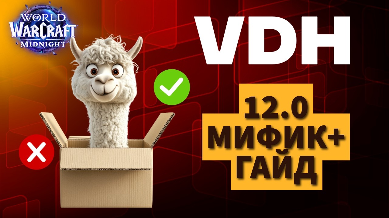 ВДХ (VDH) ДХ танк в WOW:Midnight 1й сезон 12.0 - полный гайд от А до Я