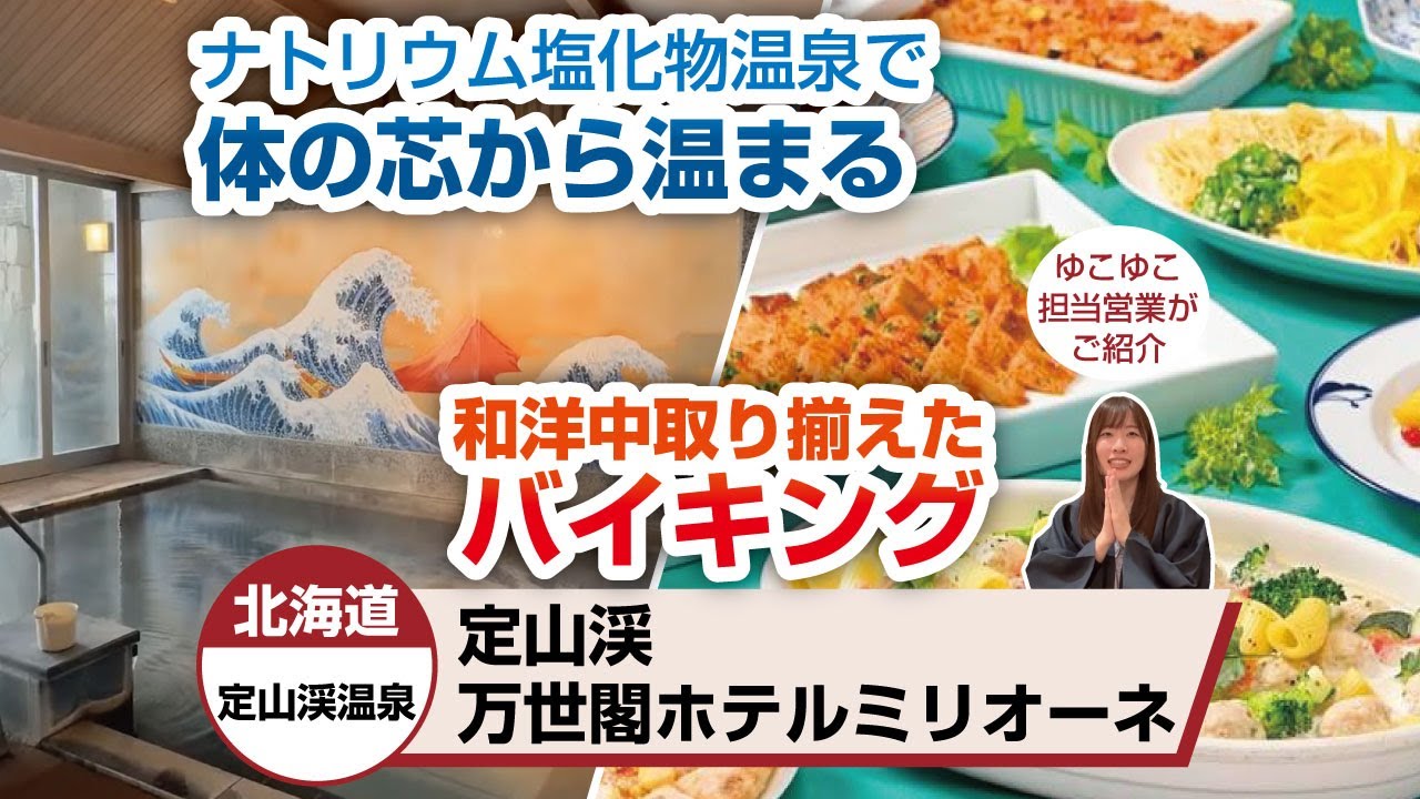 北海道 定山渓温泉 定山渓万世閣ホテルミリオーネ