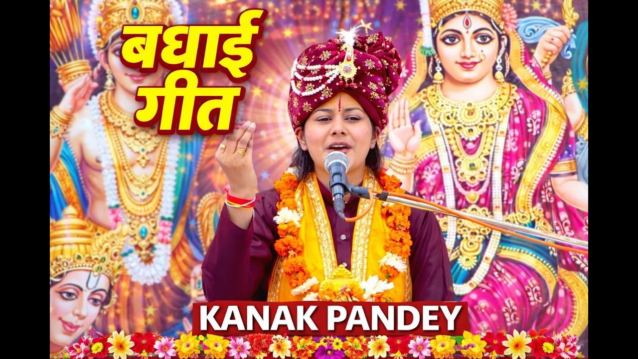 पूज्य कनक पाण्डेय  जी #bhajan बधाई गीत बहुत सुंदर एक बार जरूर सुने कौशल्या मैया दे दे बधाई