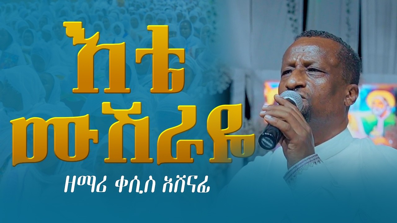 የተወደደ ቀን || እቴ ሙሽራዬ  @ዘማሪቀሲስአሸናፊ-ገሪዛን #ortodox #mezmur #mezmur_yared #churchmusic