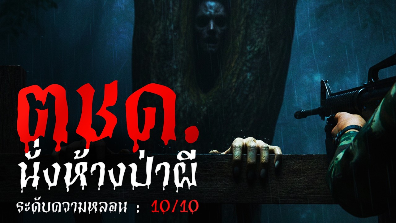 กฎหลอน : ตชด. นั่งห้างกลางป่าผี ความน่ากลัว 10/10 l เรื่องเล่าผี l ผีบายหัว l EP.16