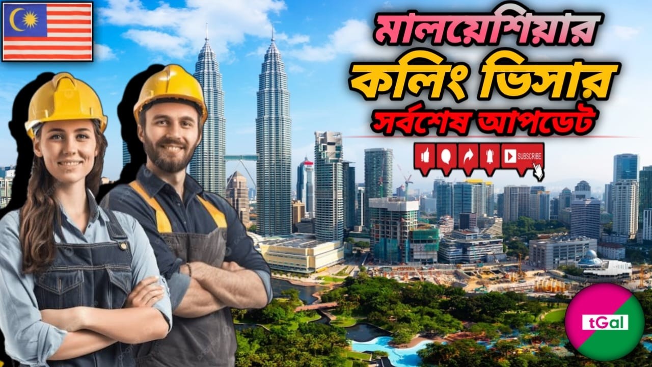 মালয়েশিয়ার কলিং ভিসা কবে খুলবে ? কিভাবে নিশ্চিত হবেন মালয়েশিয়ার কলিং ভিসা শুরু হয়েছে ? Malaysia Visa