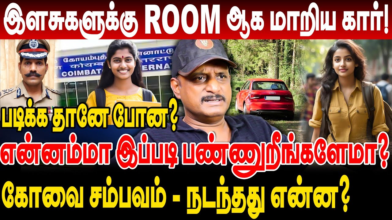 இளசுகளுக்கு ROOM ஆக மாறிய கார்! அவசரப்படாதீங்க கண்ணுங்களா! umapathy interview coimbatore girl issue