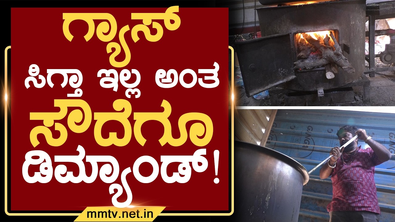 ಗ್ಯಾಸ್ ಸಿಗ್ತಾ ಇಲ್ಲ ಅಂತ ಸೌದೆಗೂ ಹೆಚ್ಚಾಯ್ತು ಡಿಮ್ಯಾಂಡ್ ! | ಚಿಕ್ಕಬಳ್ಳಾಪುರ @MMTV-News 12-03-2026