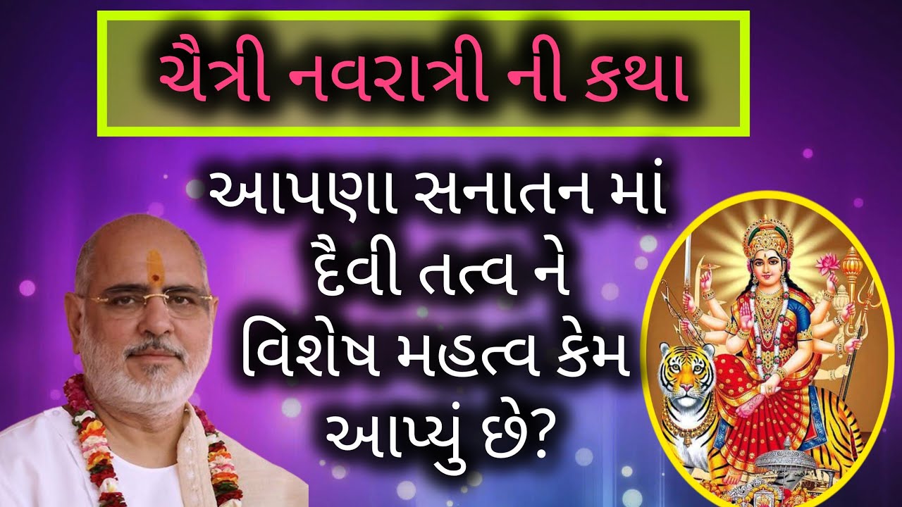 I ચૈત્રી નવરાત્રી ની કથા I આપણા સનાતન માં દૈવી તત્વને વિશેષ મહત્વ કેમ આપ્યું છે?#shrimadbhagwatkatha