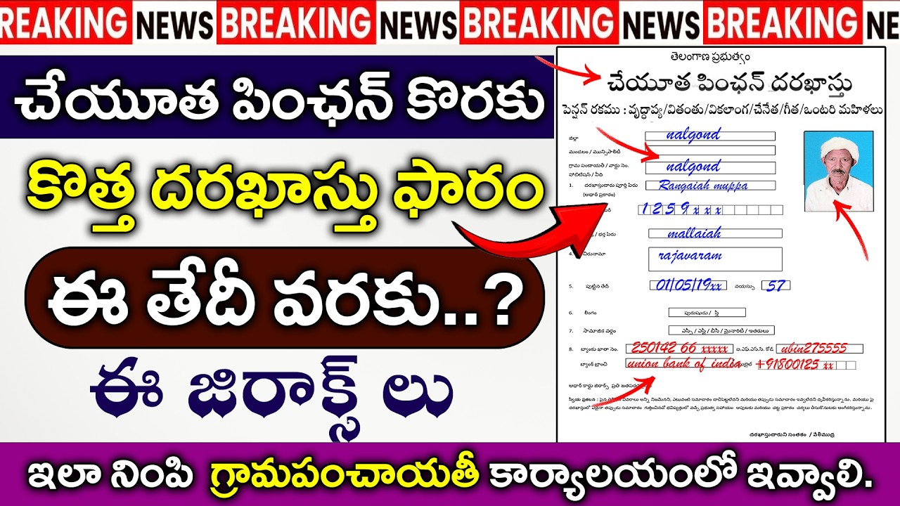 కొత్త పింఛన్ల అప్లికేషన్ ఇలా చేయండి | How to Fill Telangana Cheyutha Scheme Process 2026|TG Pensions