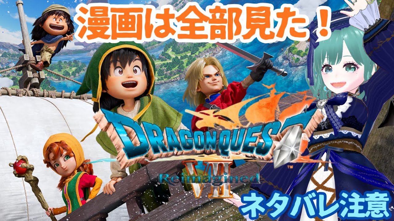 #4 【ネタバレあり】【ドラゴンクエストVII】お父さんの漫画見て少しだけ知ってる！