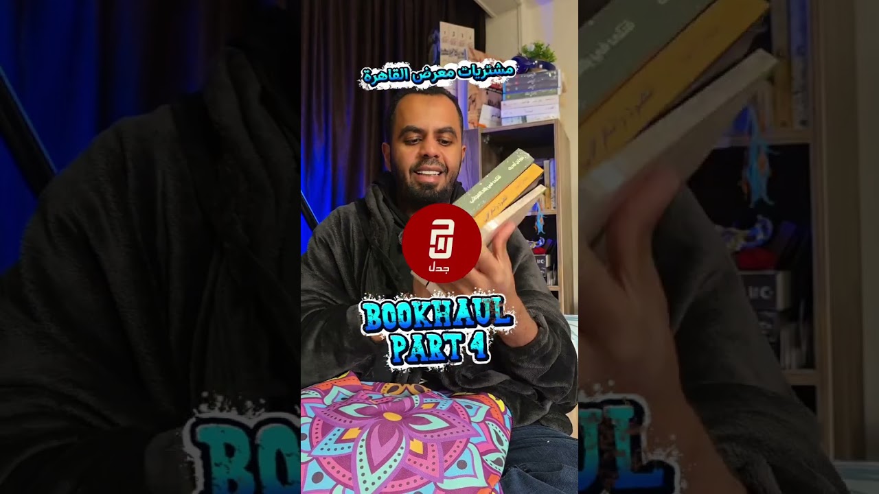 مشتريات معرض القاهرة الدولي للكتاب ٢٠٢٦ الجزء الثاني