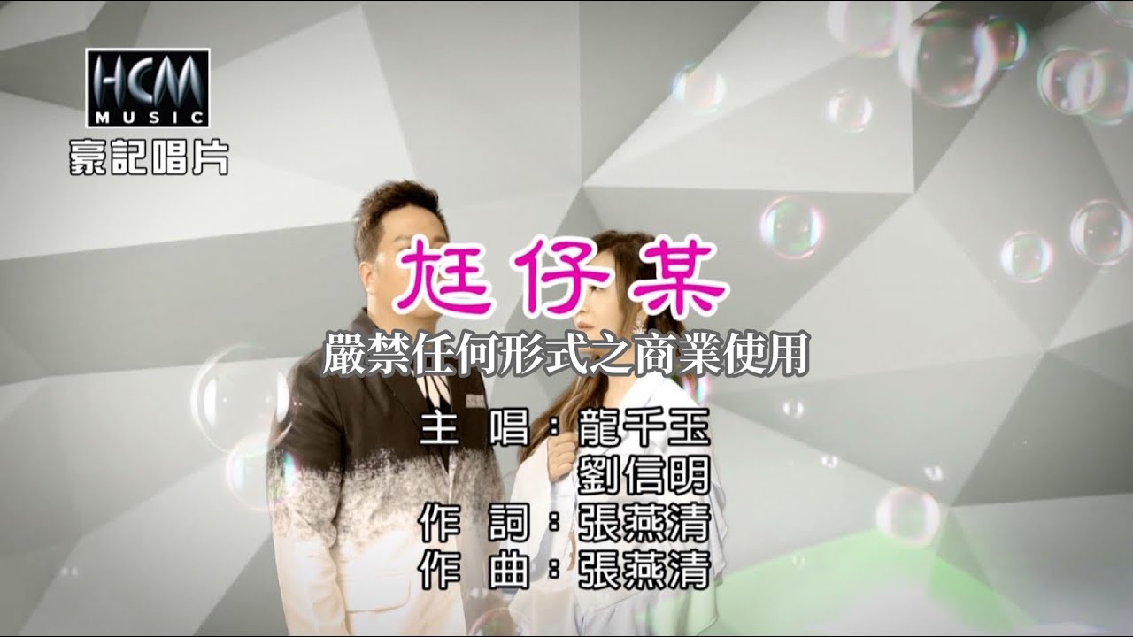 龍千玉 vs 劉信明 - 尪仔某【KTV導唱字幕】1080p HD