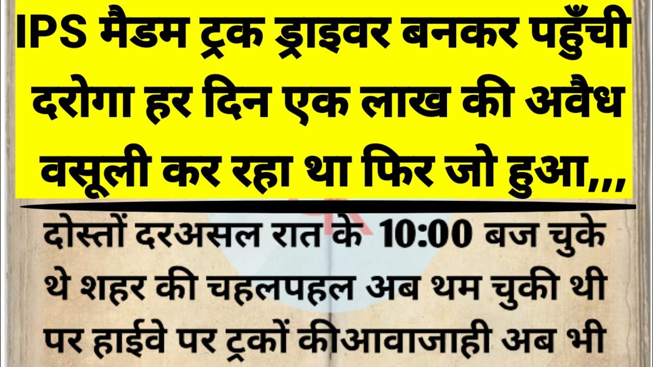 IPS madam truck driver Bankar pahunchi daroga l Hindi suspense story l crime story