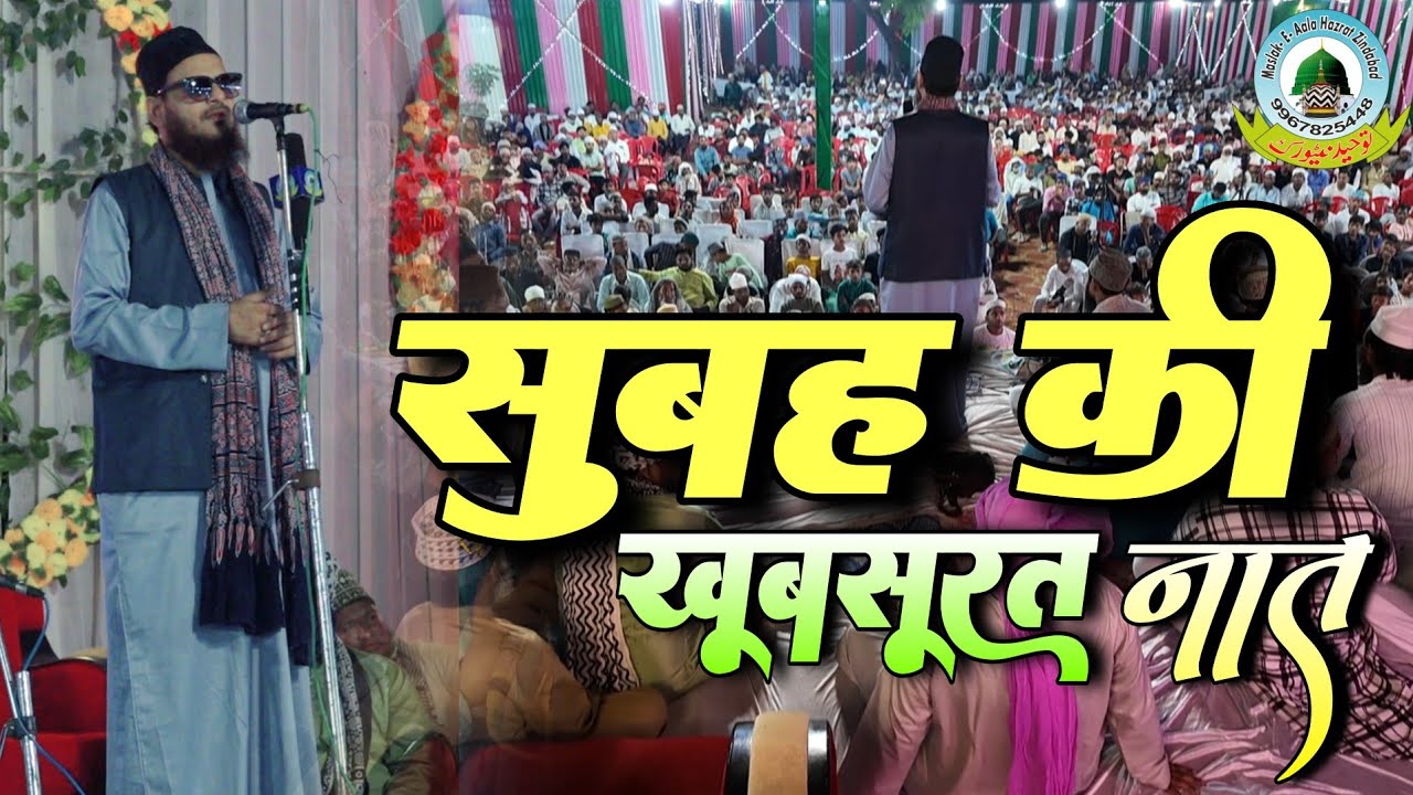 Subah Ki Khubsurat Naat By Asad Iqbal kalkattavi New 2024 Belhari Gonda Uttar Pradesh