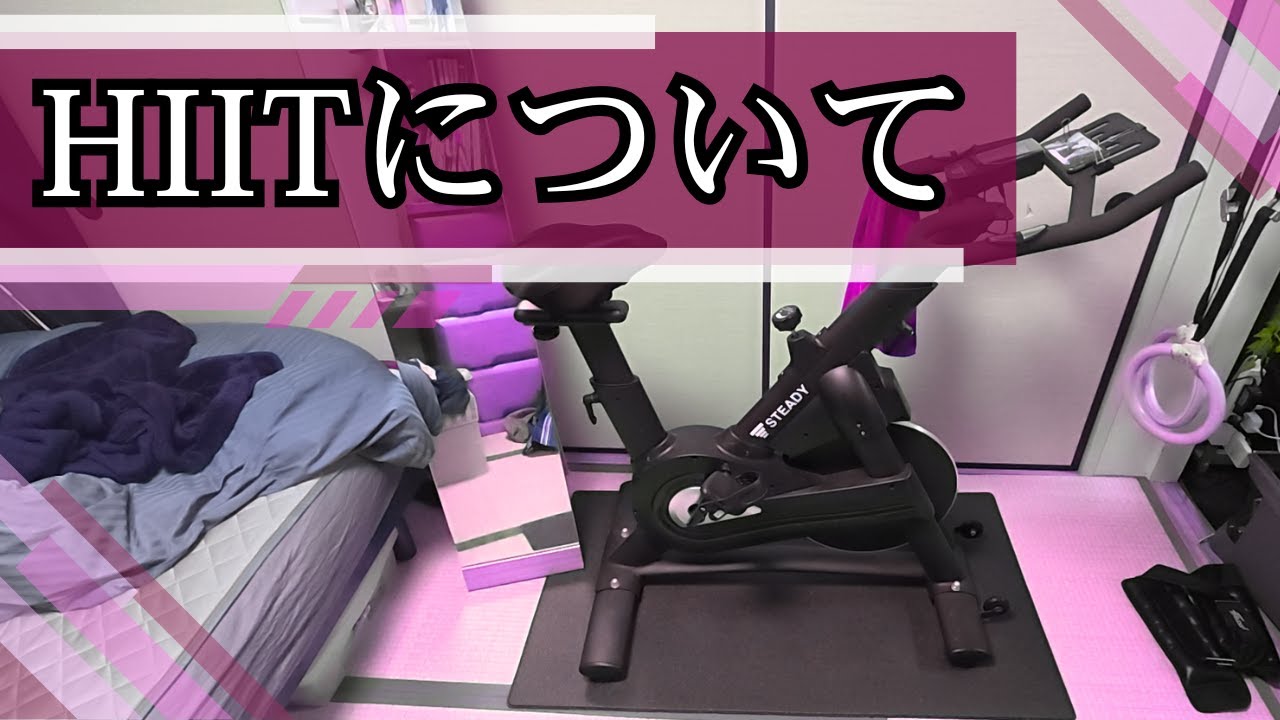 HIITについて
