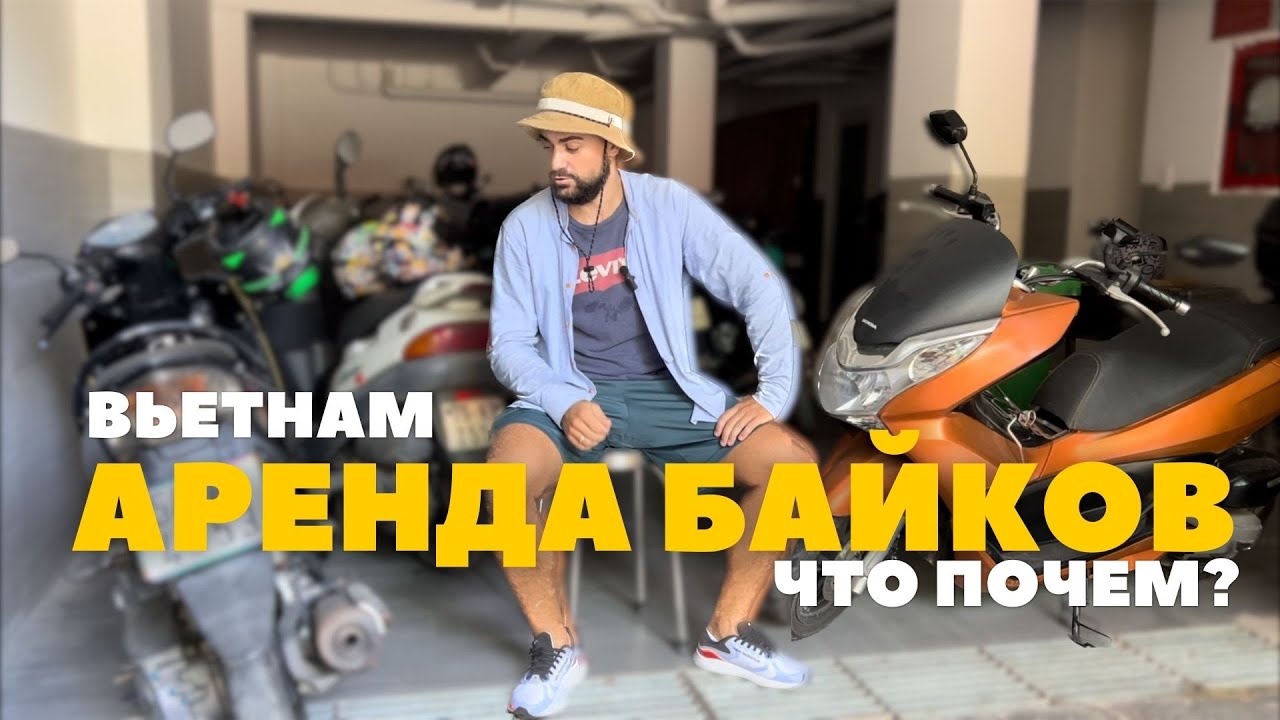 Аренда байка во Вьетнаме