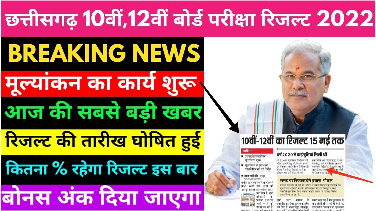 Chhattisgarh Board 10वीं ,12वीं रिजल्ट 2022 Letest News | CGBSE Board Exam Result 2022 Big Update |