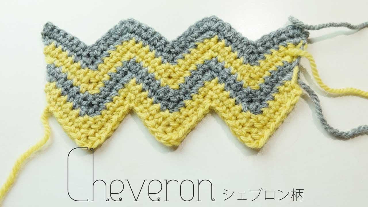 シェブロン柄（zigzag cheveron）の編み方にチャレンジ♪【かぎ編み】ジグザグ模様