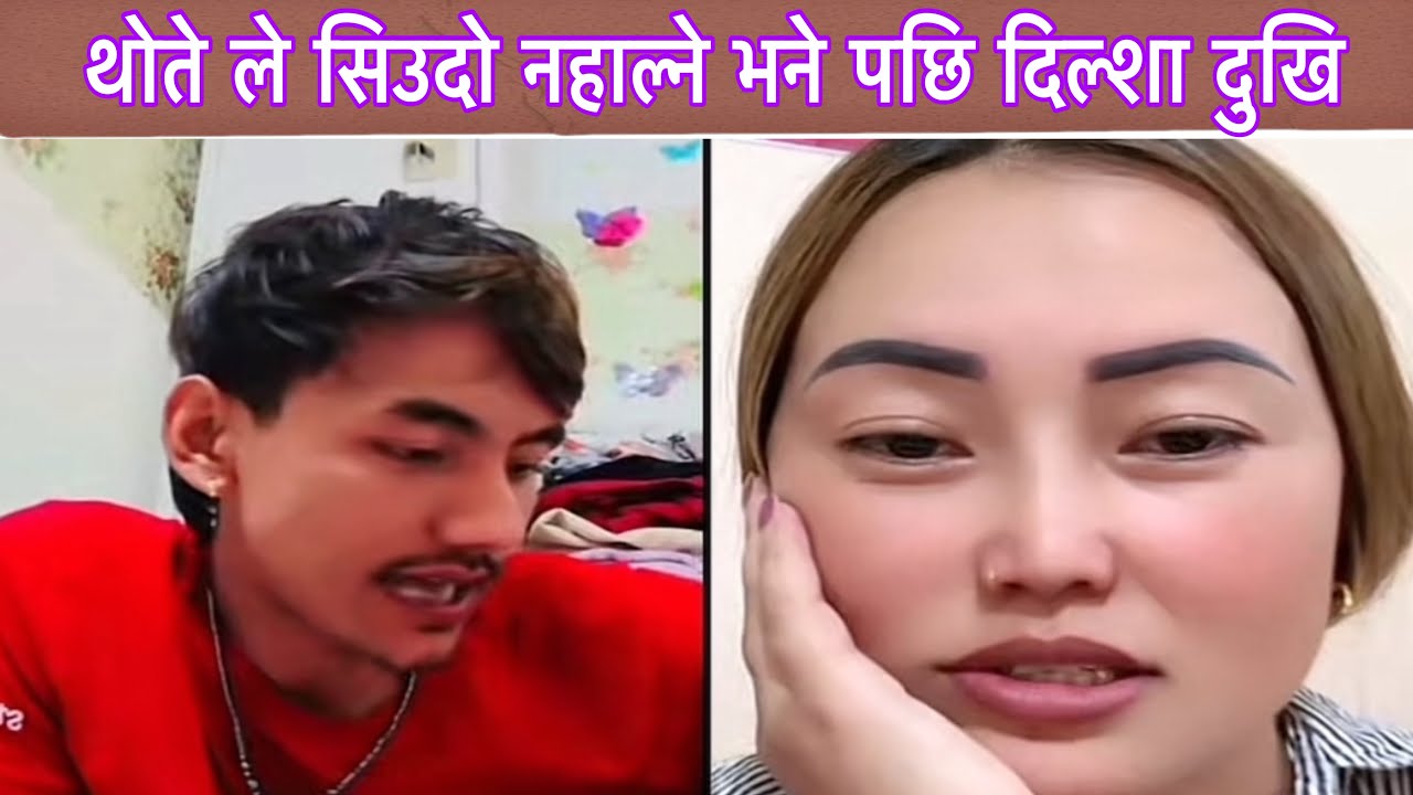 थोते ले सिउदो नहाल्ने भने पछि दिल्शा दुखि 😌?