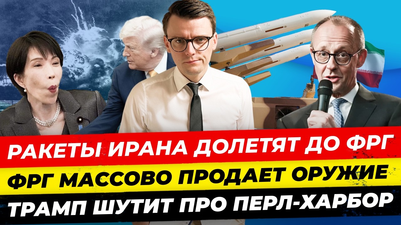 Главные новости 22.3: ракеты Ирана долетят до ФРГ &ldquo;НАТО - трусы&rdquo; Обман немецких пенсионеров Миша Бур
