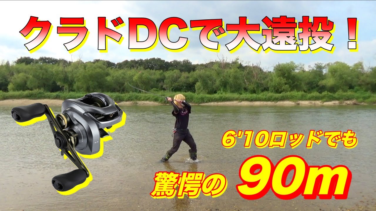 シマノのクラドDCは遠投性能もやばかったｗｗ