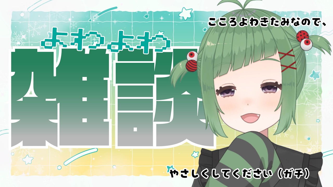 【CHILL雑談】よわよわのたみによる【新人Vtuber　#IMOMIcpc 】