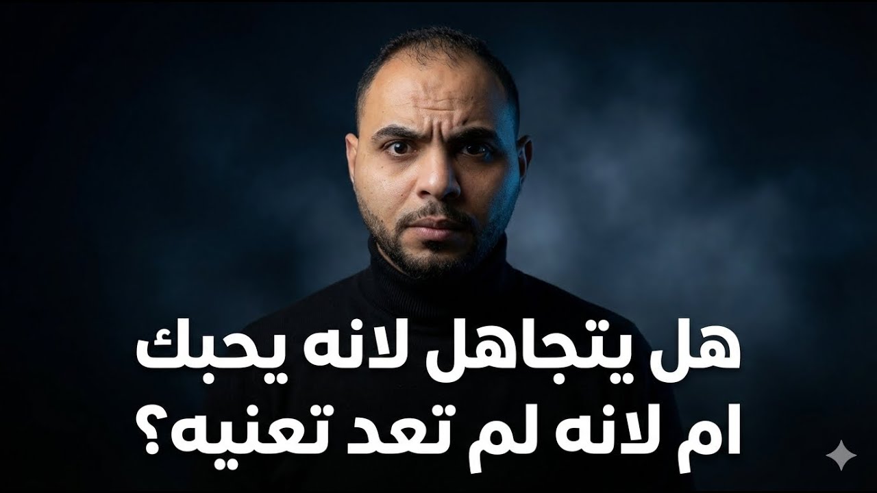 كيف تعرف انه يتجاهلك لانه يحبك   ام لانه لم يعد يريدك التحليل النفسي الكامل للتجاهل