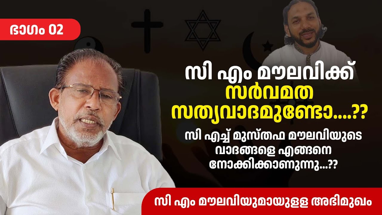 തെറ്റിദ്ധരിക്കപ്പെട്ട എഴുത്ത്, പ്രഭാഷണ ജീവിതം | Interview with CM Moulavi Aluva Part 2 - ft Misbah