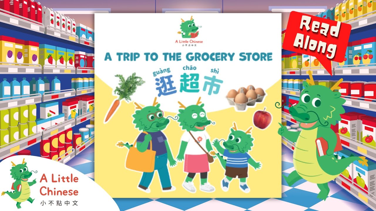 A Trip To The Grocery Store 逛超市 | Read along in Chinese | Board book for kids