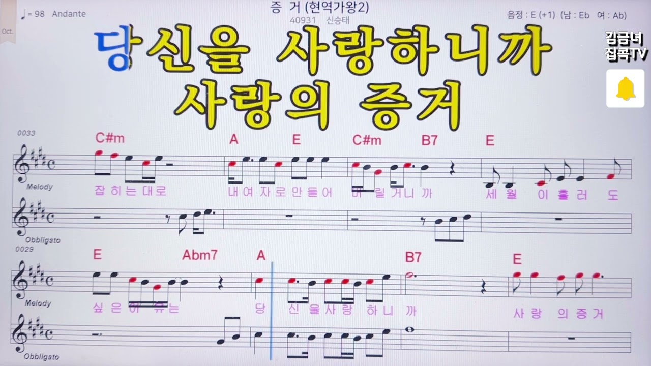 #증거#악보#가사#엠알#신승태#신곡#현역가왕#김금녀집콕TV