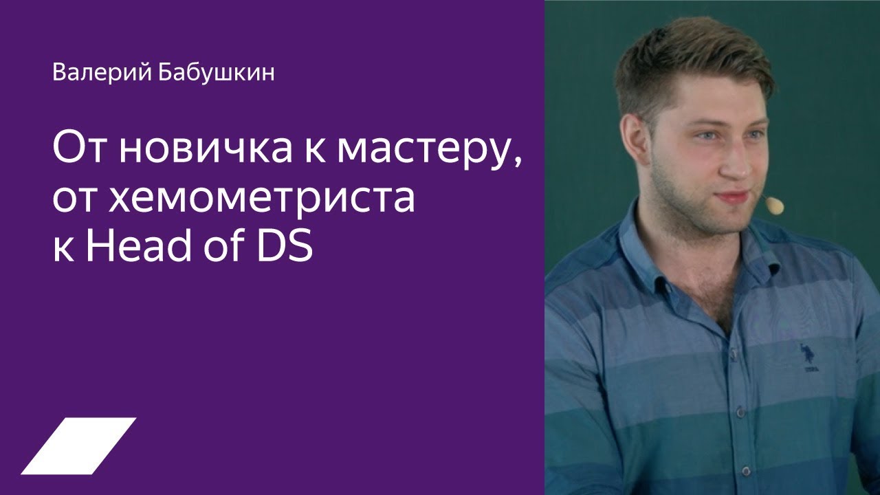 От новичка к мастеру, от хемометриста к Head of DS — Валерий Бабушкин