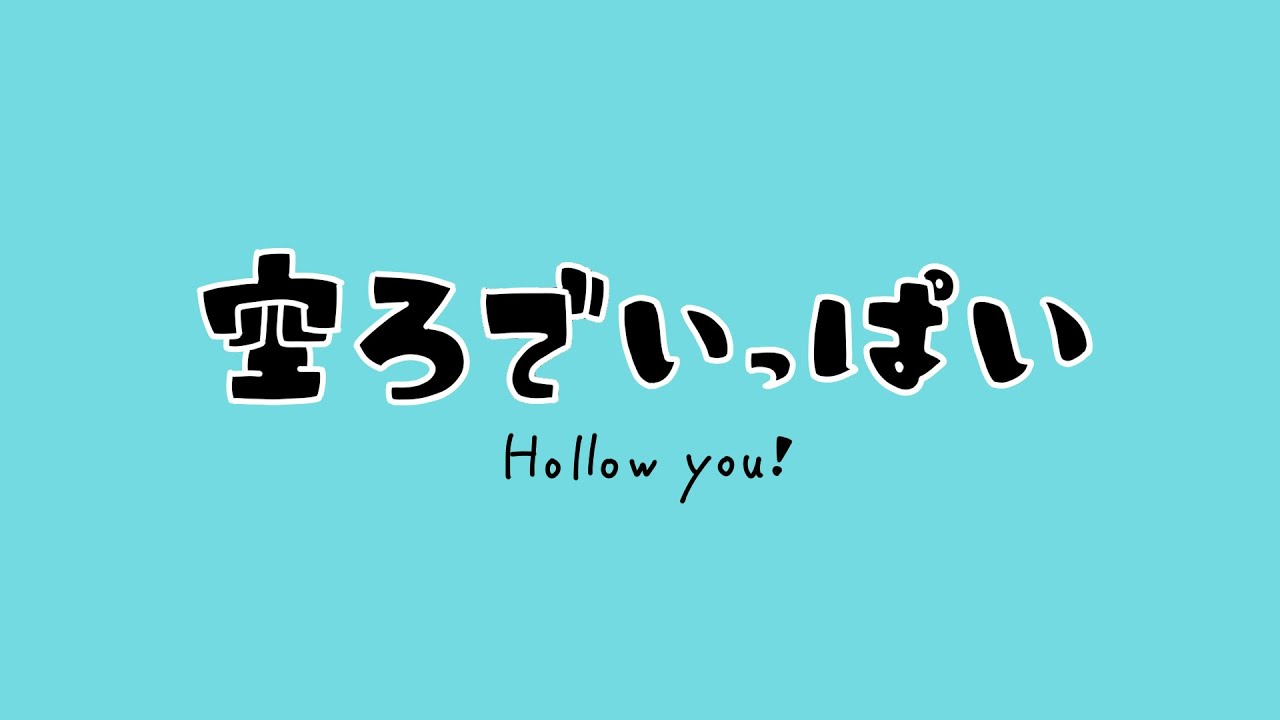 空ろでいっぱい / feat.重音テト