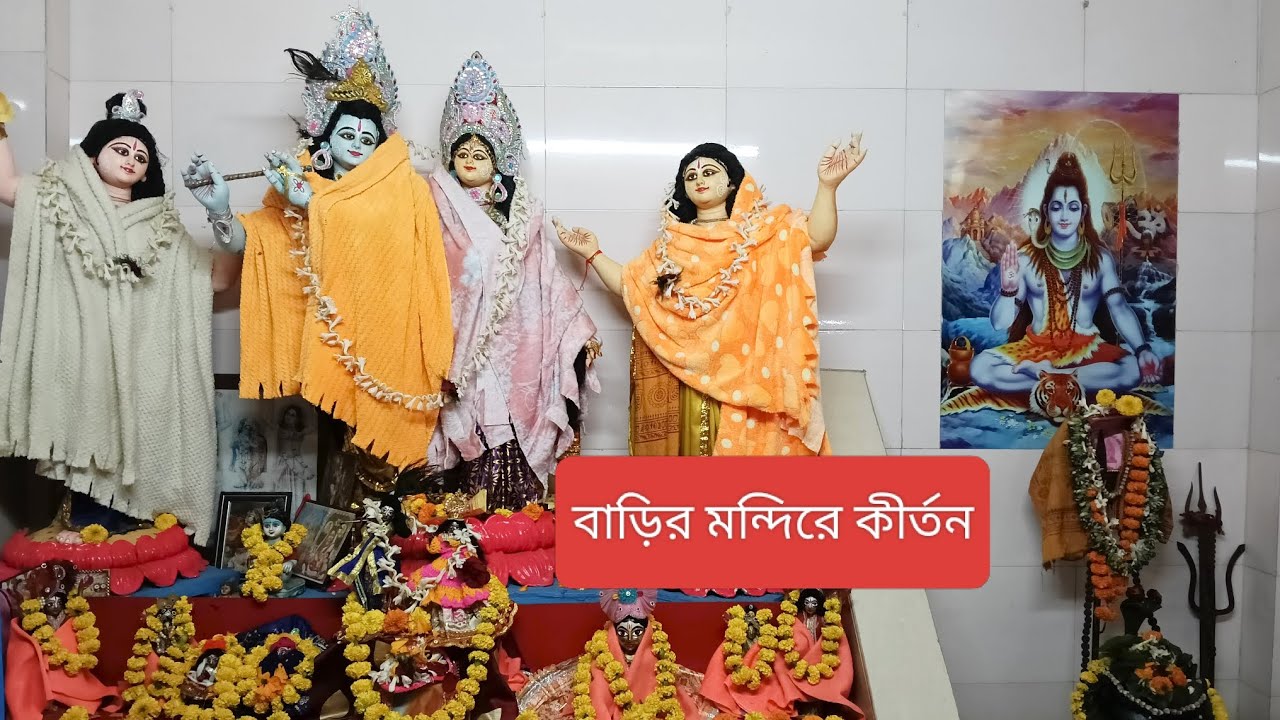 বাড়ির মন্দিরে কীর্তন #horekrisno #mondir #vlogs #কীর্তন #কীর্তনগান 
