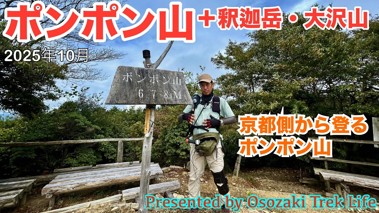 【ポンポン山・釈迦岳・大沢山 縦走登山】変わった名前のお山『ポンポン山』に京都側から登ります！ちょっと曇ってましたが絶景眺望スポットがいっぱいですよ　2025年10月