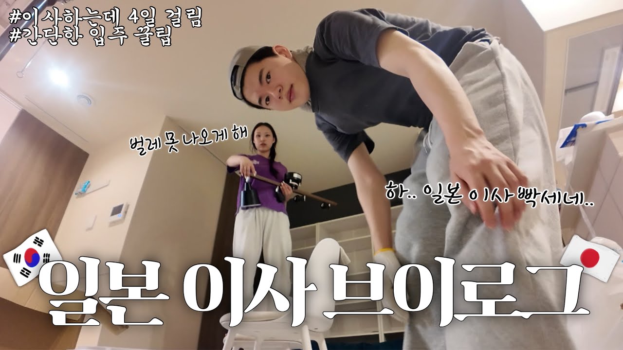 드디어 일본에서 자취합니다..!!! 일본 이사 현실 보러 오세요😇