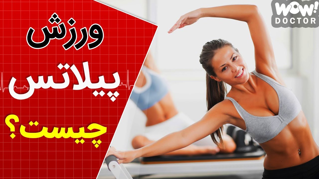 ورزش پیلاتس چیست و چه فوایدی دارد ؟